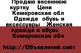 Продаю весеннюю куртку  › Цена ­ 649 - Кемеровская обл. Одежда, обувь и аксессуары » Женская одежда и обувь   . Кемеровская обл.